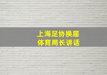 上海足协换届 体育局长讲话